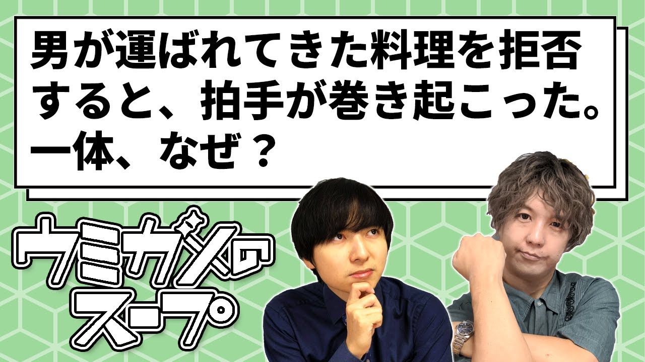 【ウミガメのスープ】俺は料理を拒否しただけだが？【ヨビノリたくみ】