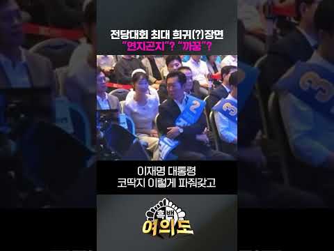전당대회 최대 희귀(?)장면... "연지곤지"? “까꿍”? [흑백여의도]