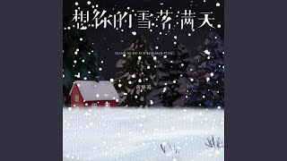 想你的雪落满天 (伴奏)