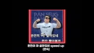 요즘 가오 노래는 이거라며? (판슥 완전히 마 살아있네 speed up)