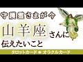 山羊座さんへ♑あなたをいつも応援しています！