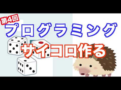 小学生でもわかるプログラミング動画「サイコロを作る」 #4