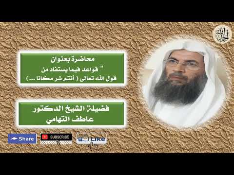 محاضرة فضيلة الشيخ الدكتور عاطف التهامي بعنوان قول الله تعالى أنتم شر مكانا السبت 29 محرم 1444ه