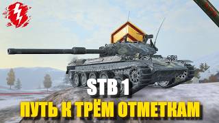 STB 1 - ХУДШАЯ СТ 10 (СТАРТ 0%) - #wotblitz #worldoftanksblitz #танкиблиц