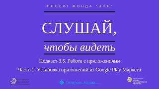 Подкаст 3.6. Работа с приложениями. Часть 1. Установка приложений из Google Play Маркета. screenshot 4
