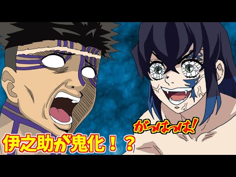 【鬼滅の刃アフレコ】もしも嘴平伊之助が鬼になったら…【アニメ2期 劇場版 鬼滅の刃 無限列車編 本編 フル HD 視聴 Demon Slayer full movie 無料】