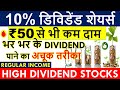 BEST DIVIDEND STOCKS UNDER 50 • UPTO 10% DIVIDEND STOCKS • TOP 7 HIGH DIVIDEND STOCKS 2021