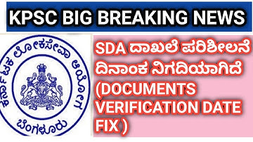 SDA 1323 POST DOCUMENT VERIFICATION DATE ANNOUNCED BY KPSC IN KANNADA, SDA ದಾಖಲೆ ಪರಿಶೀಲನೆ ದಿನ