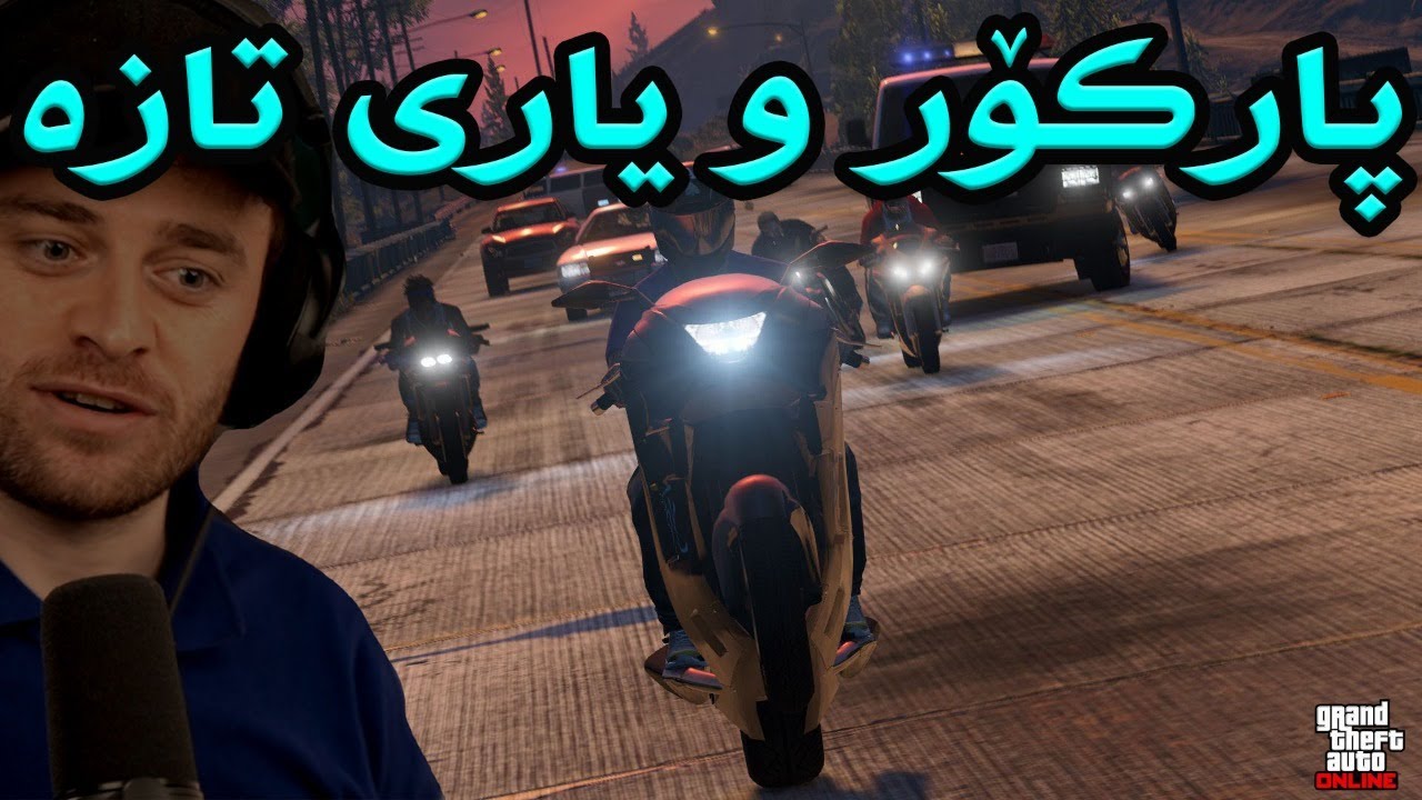 GTA Online  😂😂کورە مردم بو بەشەڕ و فەرتەنە
