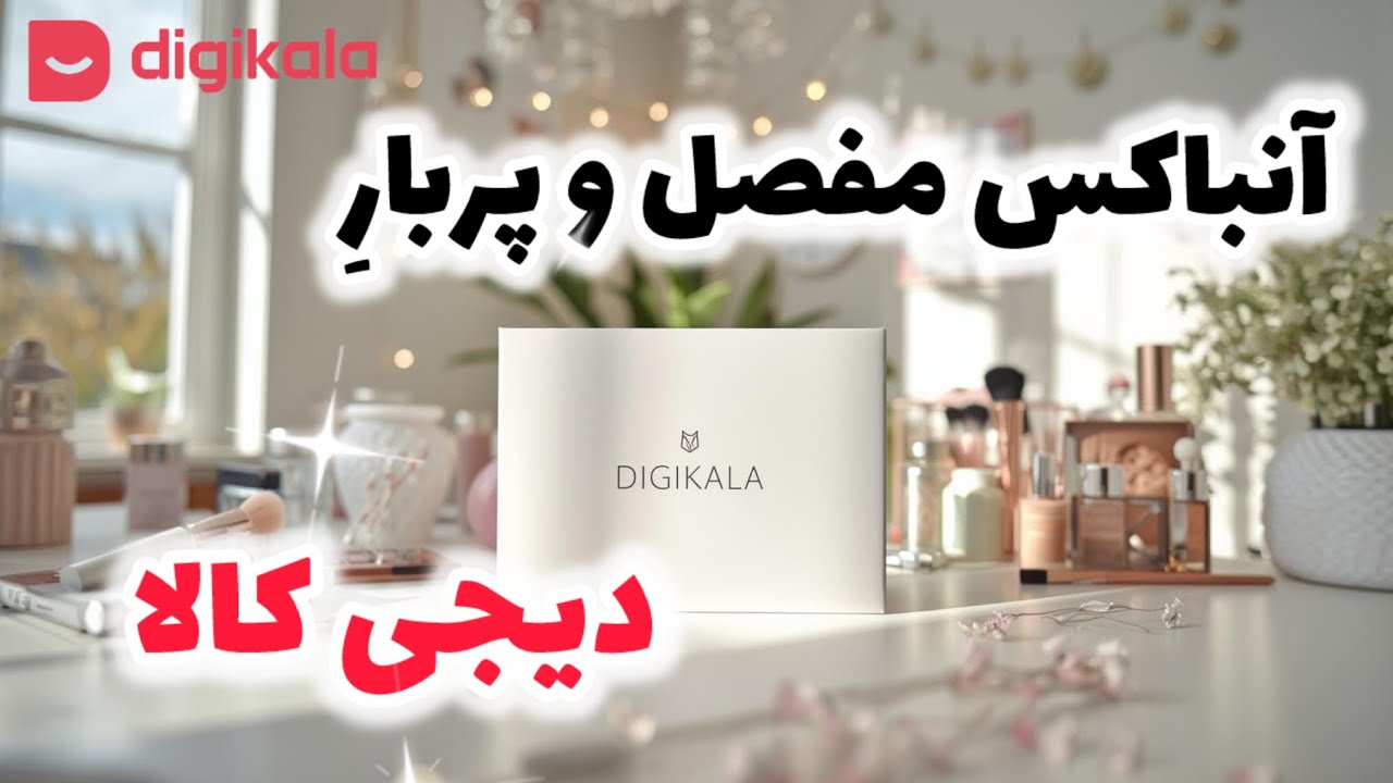 آنباکس داریم چه آنباکسی😁🤌🏻خریدای جدیدم از دیجی کالا💃🏻تست محصولات جدید✨💕