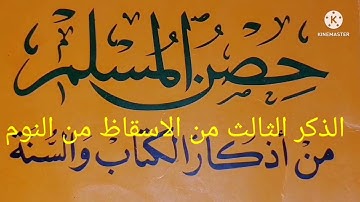 اذكار الاستيقاظ من النوم وتكراره للحفظ