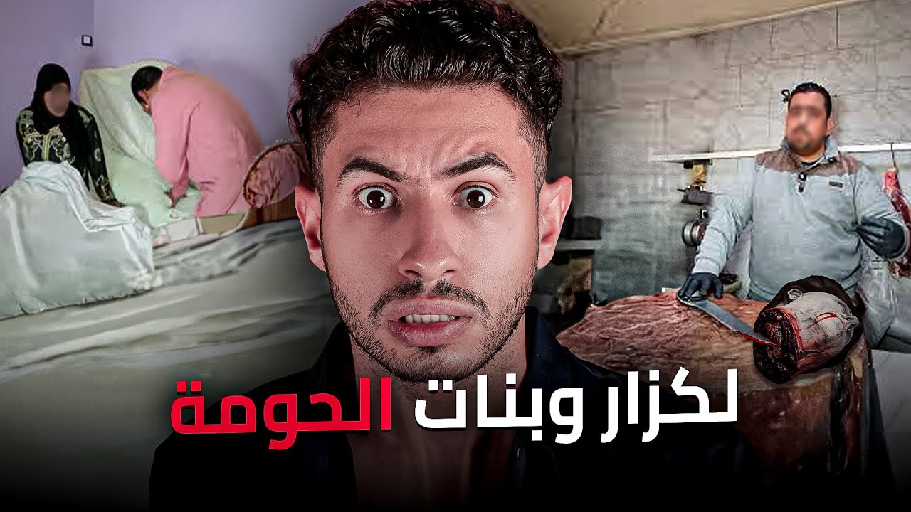 اش وقع لكزار تع لحومة مع مرتو 😯 حتى ولى كزار تع بنادم