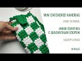 The mini handbag with a checkerboard pattern Вязаная Мини сумочка для телефона