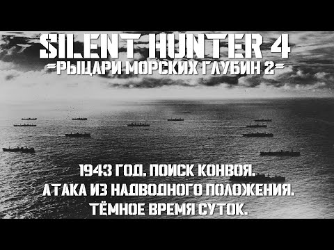 Видео: ⚓Silent Hunter 4:⚓Поиск и Атака Конвоя - 1943 год⚓