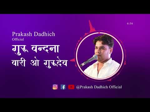 Mira Vari O Gurudev Aapne Balihari || वारी हो गुरु देव आपने बलिहारी | Bhajan | Prakash Dadhich en YouTube