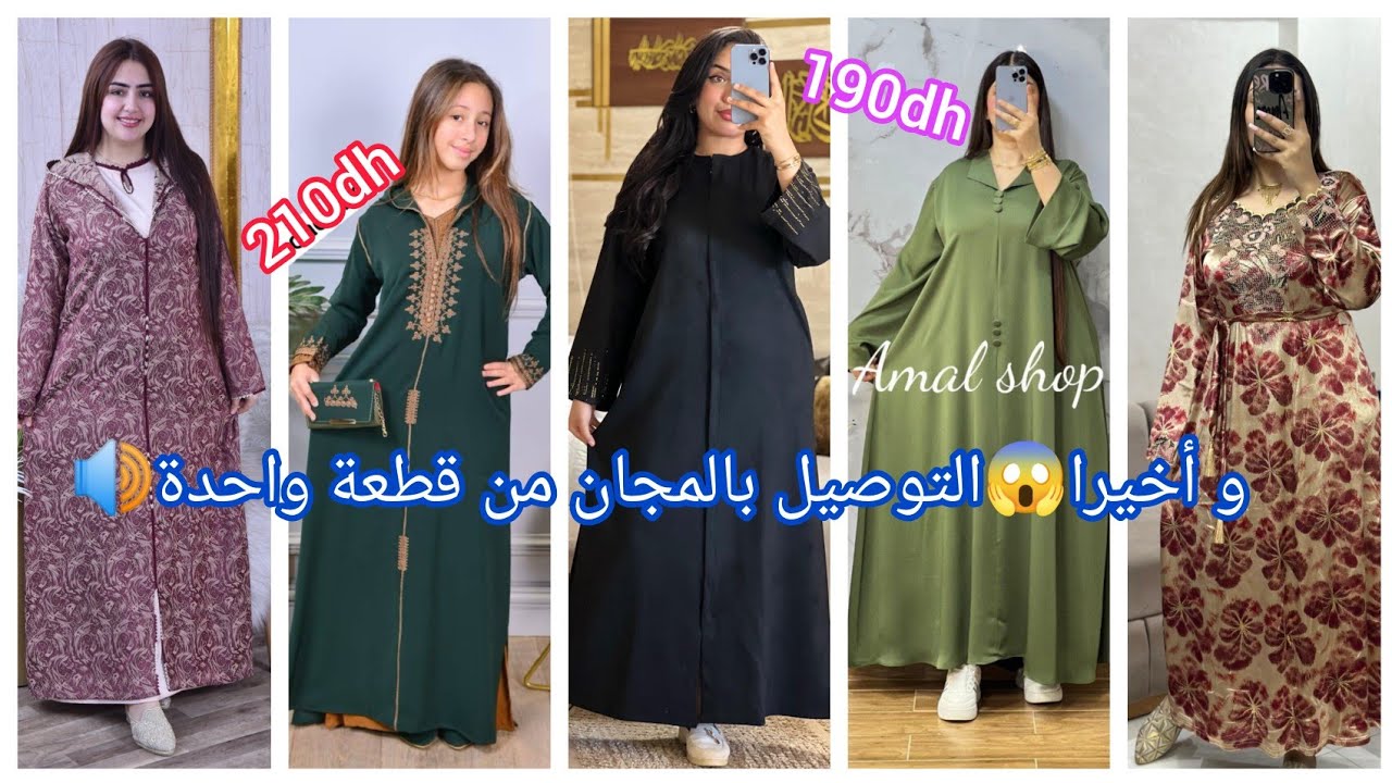 ✅الجديد في العبايات و جليلبات..لرمضان2026😍والدفع عند الإستلام 