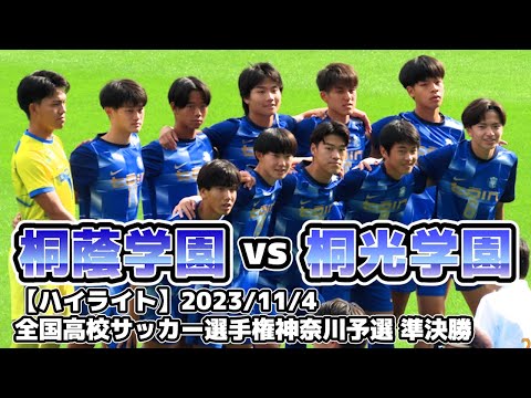 桐蔭学園高校　サッカー部　大学　上下　セット 桐蔭学園 八城修監督「勝ち切ることが大事だと思う。そこを