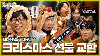 [Hangout with Yoo] Christmas gift exchange ceremony where the giver is happier🎁