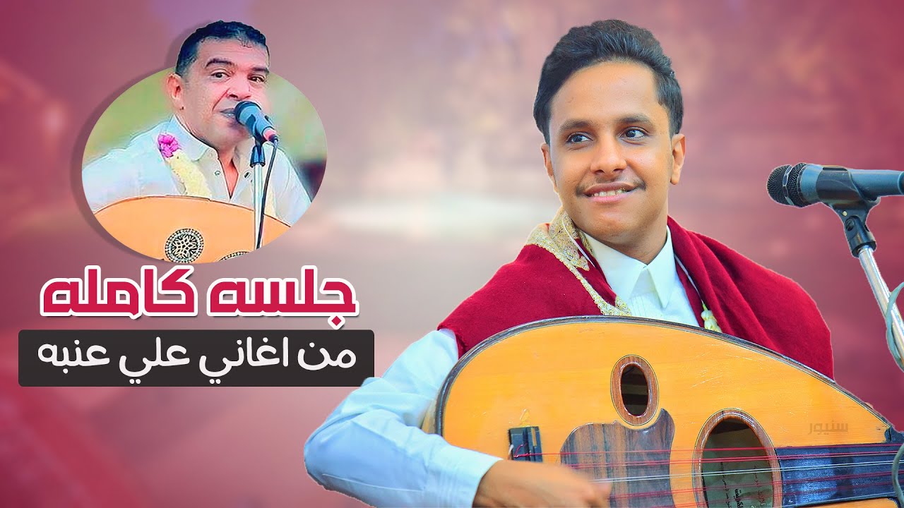 اصيل ابو بكر جديد 2025 جلسه كامله من اغاني علي عنبه │ جلسه قووه مالها مثيل