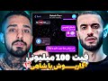 داریوش 100 میلیون از سجاد شاهی گرفته واقعی یا فیک تلاش برای فید کردن آلبوم شاهی 