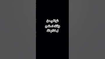 قران الكريم #اكسبلور #المصحف #الأفضل #لايك #الرحمن #تيك_توك #راحة_نفسية