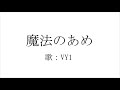 【ボカロVY1】魔法のあめ/tomo 【オリジナル】歌詞付き 無色透名祭投稿曲