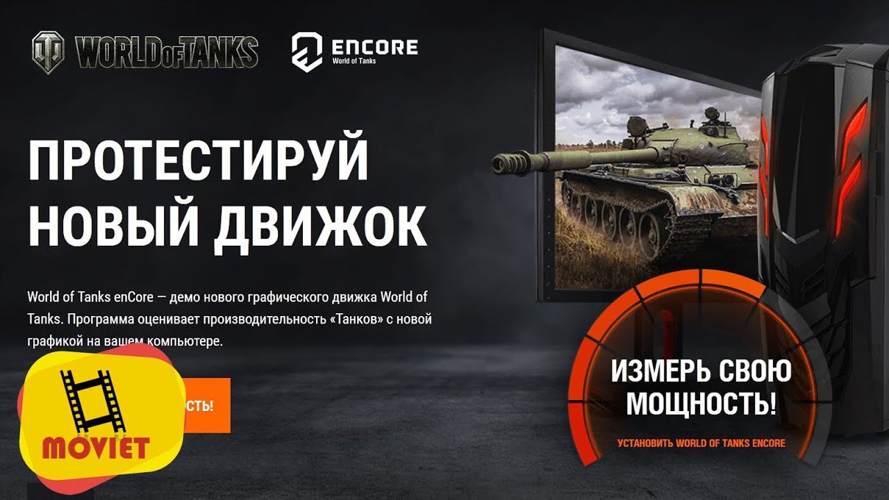 Новый движок танков. Логотип encore engine RT WOT. Encore WOT рейтинг производительности. Как протестировать танк в мире танков. Wot encore