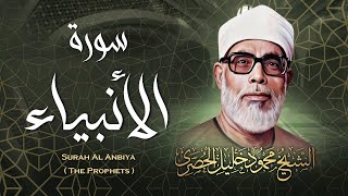 تلاوة رائعة جداً لسورة الأنبياء بصوت الشيخ محمود خليل الحصري / Surah Al Anbiya - Al Hosari