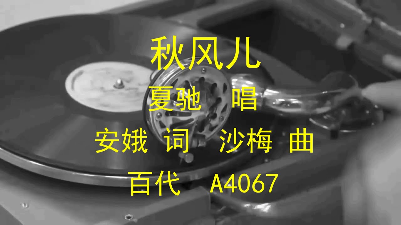 秋风儿 夏驰 Youtube
