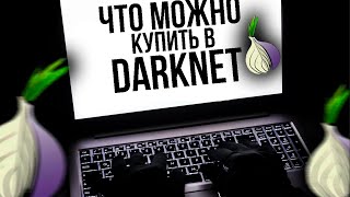 ЧТО МОЖНО КУПИТЬ В DARKNET? // ДАРКНЕТ