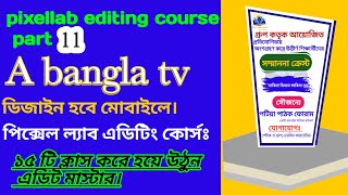 pixellab editing Course part 11. মোবাইল দিয়ে ক্রেস্ট ডিজাইন।  A bangla tv