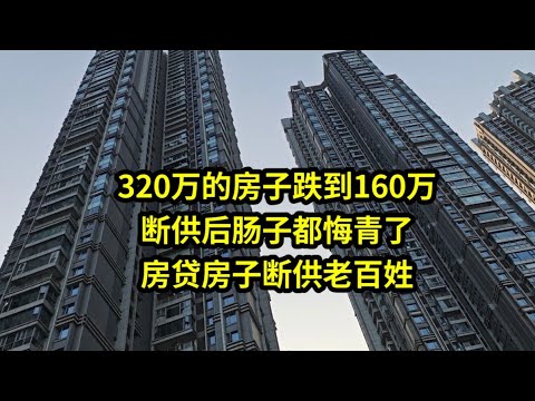 320万的房子跌到160万,断供后肠子都悔青了!房贷房子断供老百姓 - YouTube