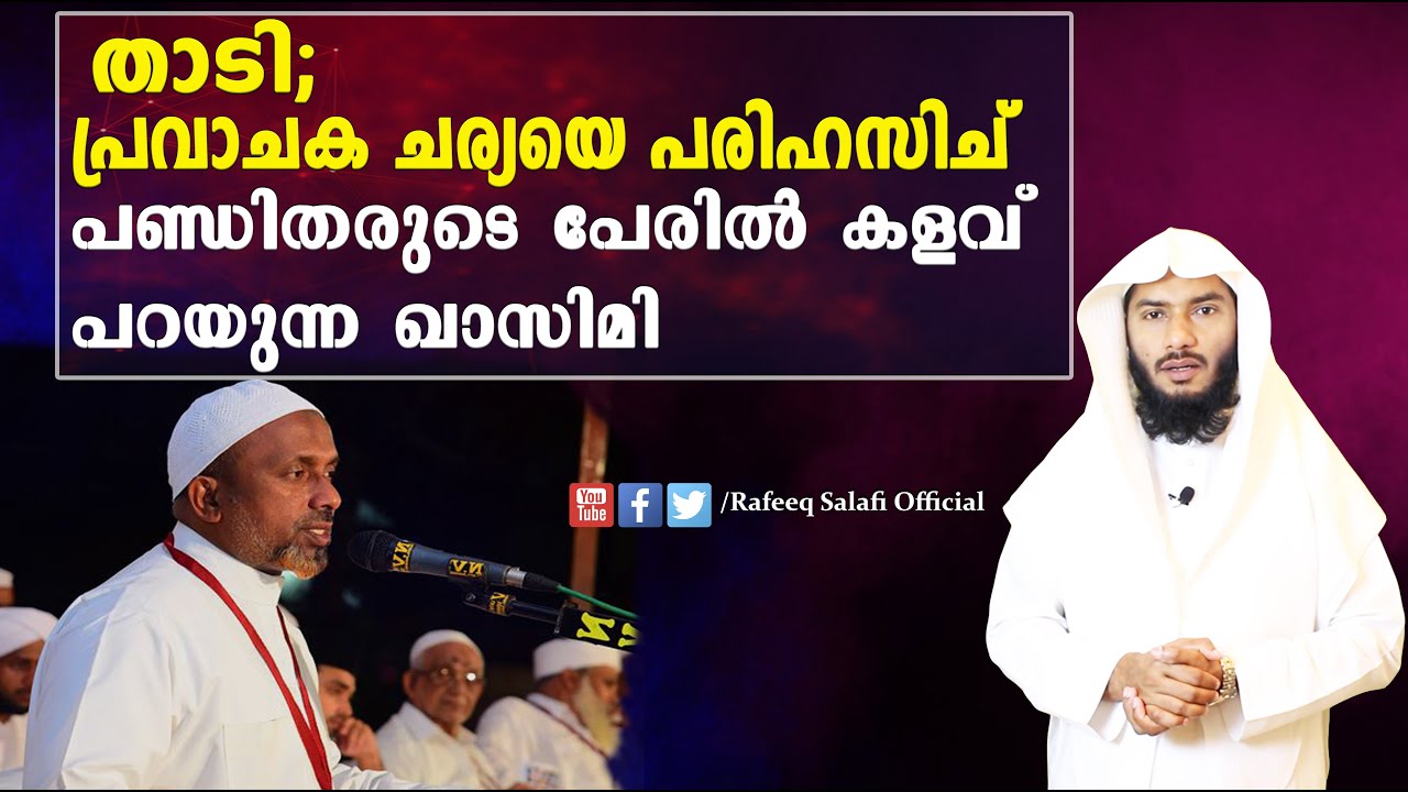 താടി; പ്രവാചക ചര്യയെ പരിഹസിച്ച് പണ്ഡിതരുടെ പേരില്‍ കളവ് പറയുന്ന ഖാസിമി  |Rafeeq salafi