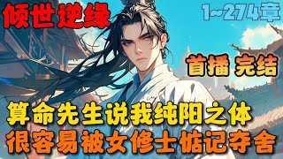 🔥【首播】《夫君何故出逃》💥1-274章：算命先生说我纯阳之体，灵根极佳，命中有劫，容易被女修士惦记，死于非命。但是就在十八岁的那一年，魔教教主抢我入魔教成婚！#小说 #推文 #ai漫画 #玄幻