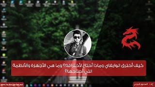 كيف أخترق الوايفاي وماذا أحتاج لأختراقه؟ وما هي الأجهزة والأنظمة التي أحتاجها؟