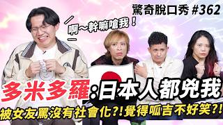 多米多羅 日文N1滿分 卻被日本人嗆爆？！用英文跟Eko吵架！拍片吐槽別人 其實超有罪惡感？！被女友嗆沒有社會化？！ | ( ft. @domidolosobig  ）驚奇脫口秀#362