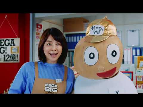 【CM】メガビッグ
