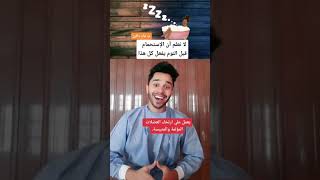 فوائد الاستحمام قبل النوم