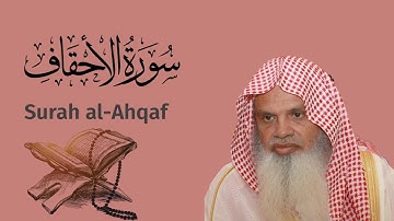 سورة الأحقاف الشيخ علي الحذيفي…Surah al-Ahqaf