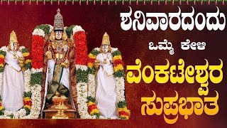Download Lagu Live |ಶನಿವಾರದಂದು ಕೇಳಬೇಕಾದ ವೆಂಕಟೇಶ್ವರ ಸುಪ್ರಭಾತ | Venkateshwara Suprabhatha | ಭಕ್ತಿ ಸುಧೆ MP3