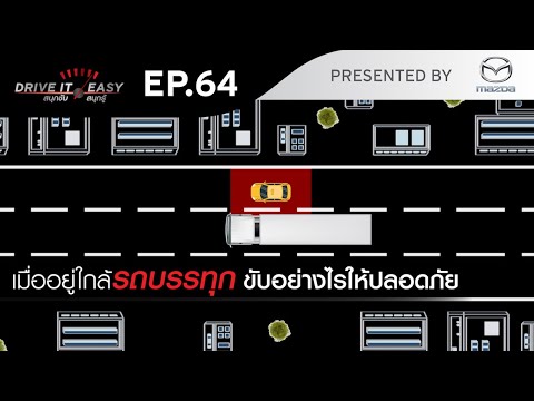 DRIVE IT EASY "สนุกขับ สนุกรู้" by Mazda ตอน ข้อควรระวังและวิธีปฏิบัติเมื่อต้องขับขี่ใกล้รถบรรทุก - DRIVE IT EASY "สนุกขับ สนุกรู้" by Mazda ตอน ข้อควรระวังและวิธีปฏิบัติเมื่อต้องขับขี่ใกล้รถบรรทุก