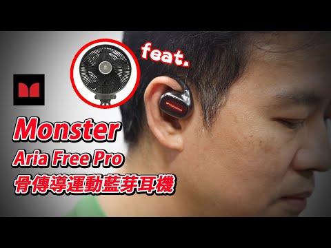 [耳機開箱] Monster Aria Free Pro 骨傳導運動藍芽耳機 feat. MEGIVO Sommer Wave 多功能無線電風扇 夏天帶住耳機跑完步即刻嘆吓又香又涼無線風扇，爽呀!