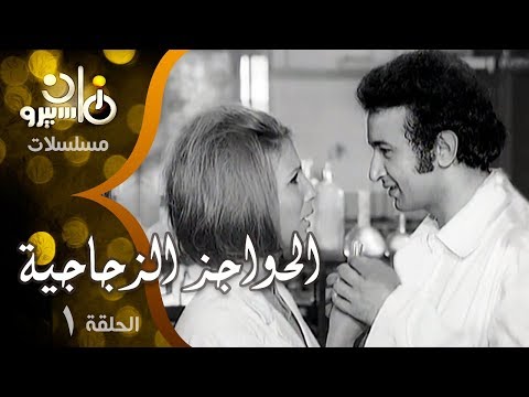 المسلسل النادر الحواجز الزجاجية نور الشريف زيزي البدراوي حلقة 01 من 08
