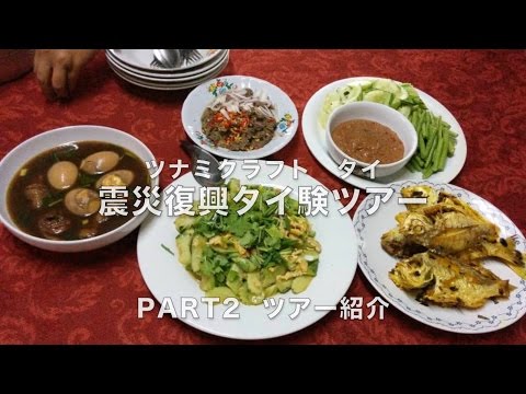 #20 津波復興タイ験ツアーは、コミュニティ・ベイスド・ツーリズムの素敵な体験。