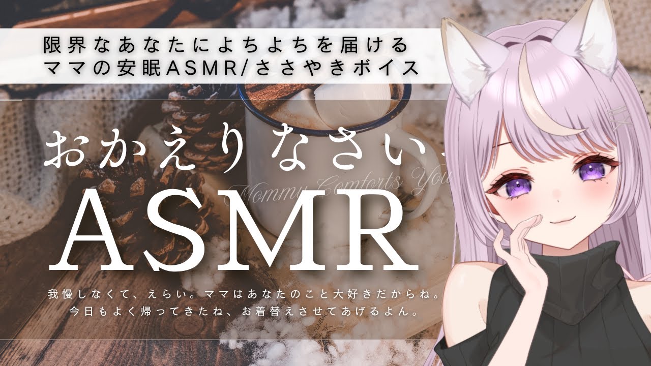 【ASMR】今日もおつかれさま💮ママの全肯定よしよし【安眠・ささやき】 You don't have to be strong. Mommy Comforts You