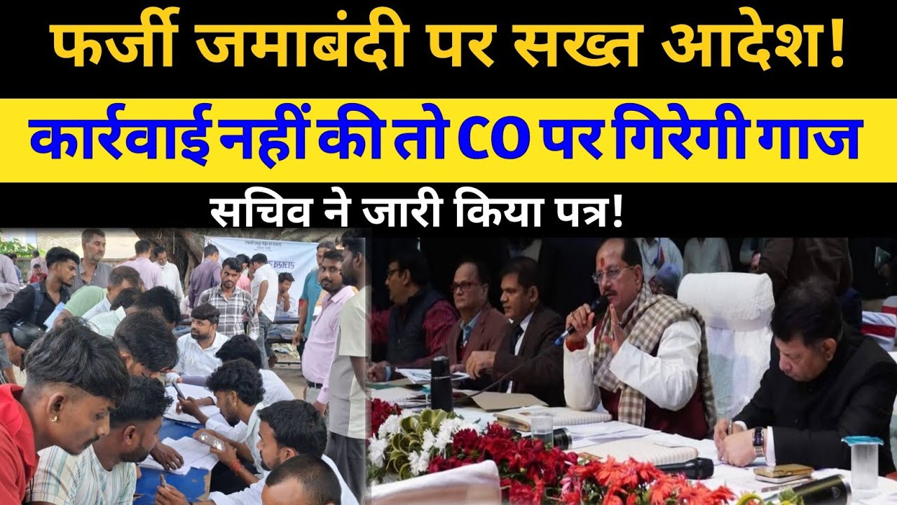 फर्जी जमाबंदी खेल खत्म | कार्रवाई नहीं की तो CO पर गिरेगी गाज | अवैध जमाबंदी पर विभाग का आदेश जारी |