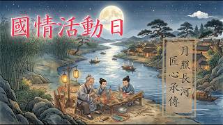 Publication Date: 2026-10-20 | Video Title: 2026-09-25 「月照長河 匠心承傳」國情活動日