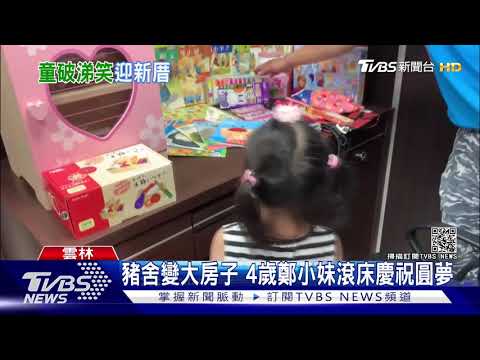 豬舍變大房子 4歲鄭小妹滾床慶祝圓夢｜TVBS新聞
