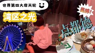 🇨🇳深圳轻松一日游，欢乐港湾【湾区之光】世界第四大摩天轮🎡点都德也太好吃了吧！虾饺烧卖里全是满满的虾🦐