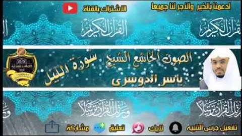 092- سورة الليل كاملة - ياسر الدوسرى - تلاوة خاشعة